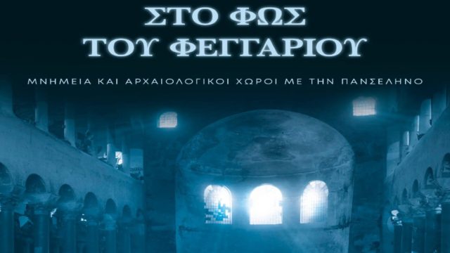 Οι εκδηλώσεις του ΥΠΠΟΑ για την πανσέληνο του Αυγούστου 2022 – Το πλήρες πρόγραμμα