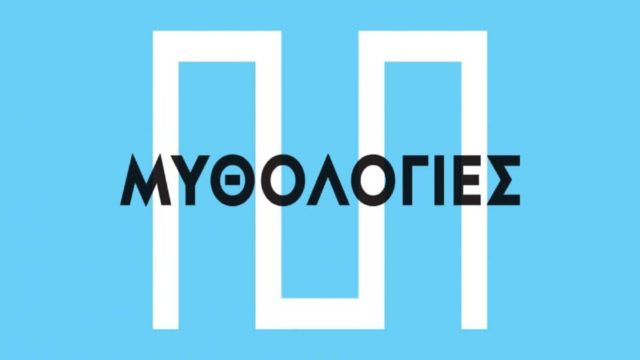 Η έκθεση Μυθολογίες – Νέοι Τόποι στον Θόλο του ΚΠΙΣΝ παρουσιάζει 13 έργα σύγχρονης τέχνης