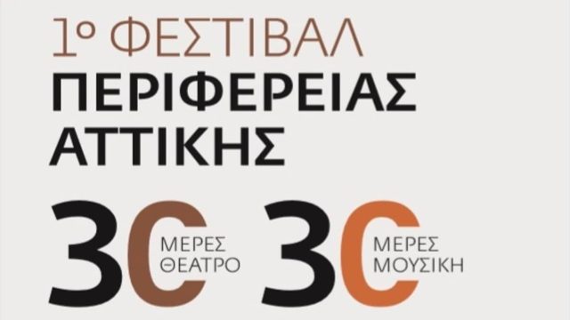 1ο Φεστιβάλ της Περιφέρειας Αττικής: «30 Ημέρες Μουσικής» στο Αττικό Άλσος