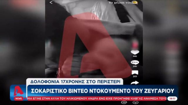 Γυναικοκτονία στο Περιστέρι: Βίντεο – ντοκουμέντο που συγκλονίζει – «Έκανε πρόβα θανάτου στη Νικολέτα»