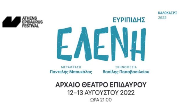 Ελένη του Ευριπίδη του ΚΘΒΕ στο Αρχαίο Θέατρο Επιδαύρου