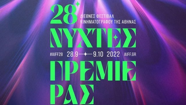 Διεθνές Φεστιβάλ Κινηματογράφου της Αθήνας: Μια αξέχαστη εμπειρία γεμάτη πλούσιες δράσεις