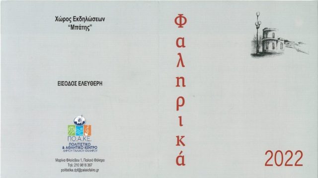 «ΦΑΛΗΡΙΚΑ 2022»: Πρεμιέρα στην παραλία του Μπάτη την 1η Σεπτεμβρίου – Πλούσιο πρόγραμμα εκδηλώσεων με δωρεάν είσοδο