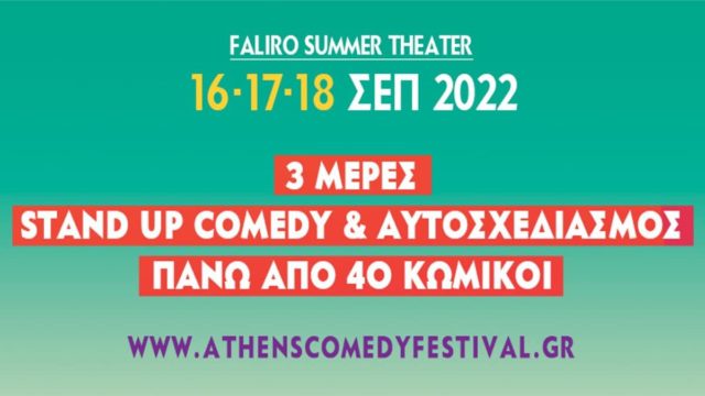 Το Athens Comedy Festival επιστρέφει με γνωστούς κωμικούς για να προσφέρει ατελείωτο γέλιο