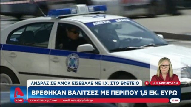 Εφετείο Αθηνών: Παίκτης reality ο άνδρας που εισέβαλε στο πάρκινγκ