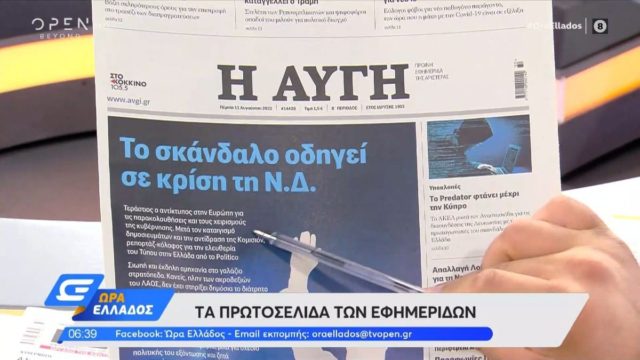 Τα πρωτοσέλιδα των εφημερίδων (11/8)