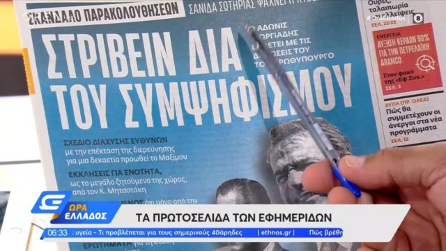 Τα πρωτοσέλιδα των εφημερίδων (16/8)