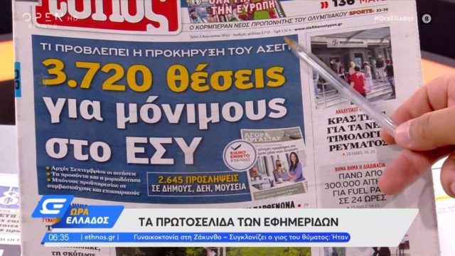 Τα πρωτοσέλιδα των εφημερίδων (2/8)