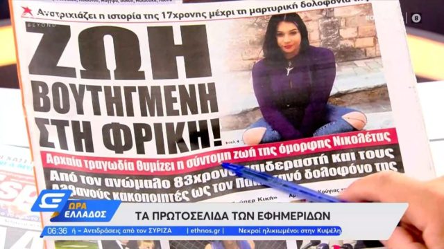 Τα πρωτοσέλιδα των εφημερίδων (5/8)