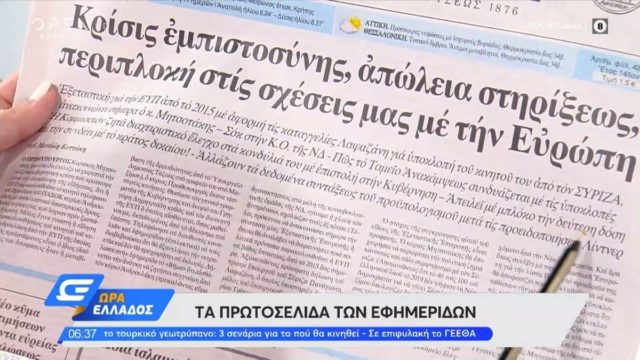 Τα πρωτοσέλιδα των εφημερίδων (8/8)