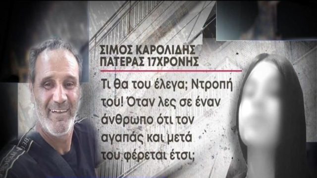 Έγκλημα στο Περιστέρι: «Ποιος θα φέρει πίσω το παιδί μου;» – Ξέσπασε ο πατέρας της 17χρονης (Video)