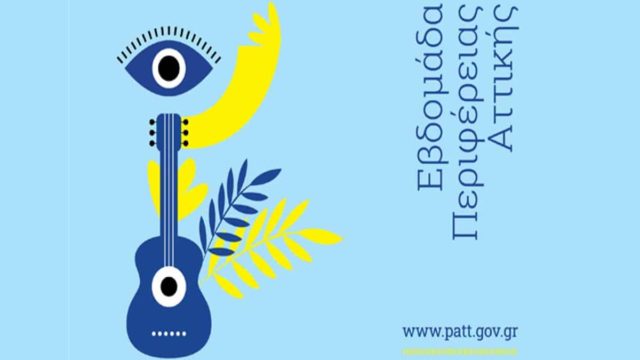 Αρχίζει την Παρασκευή το 1ο Φεστιβάλ της Περιφέρειας Αττικής στο πάρκο “Αντώνης Τρίτσης”