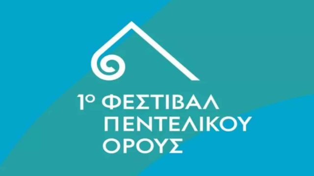 Έρχεται το 1ο Φεστιβάλ Πεντελικού Όρους: Ένας νέος πολιτιστικός θεσμός στην πρωτεύουσα