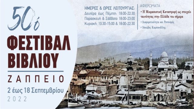 Έρχεται στο Ζάππειο το 50ο Φεστιβάλ Βιβλίου – Αυτές είναι οι ημερομηνίες