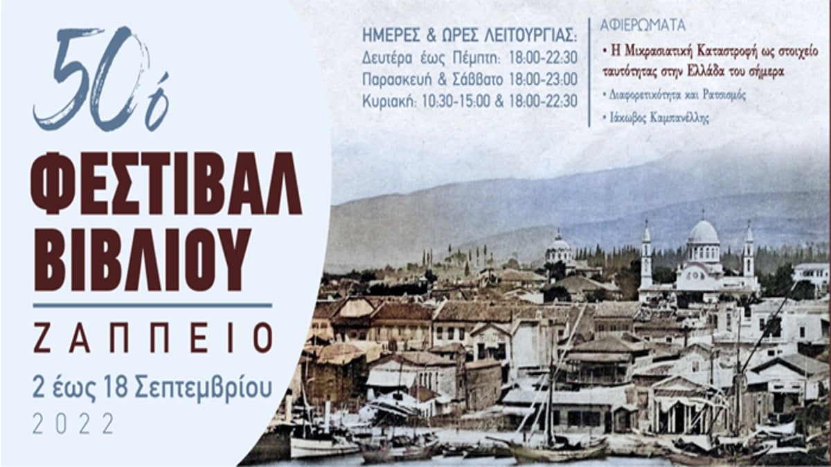 Έρχεται στο Ζάππειο το 50ο Φεστιβάλ Βιβλίου – Αυτές είναι οι ημερομηνίες