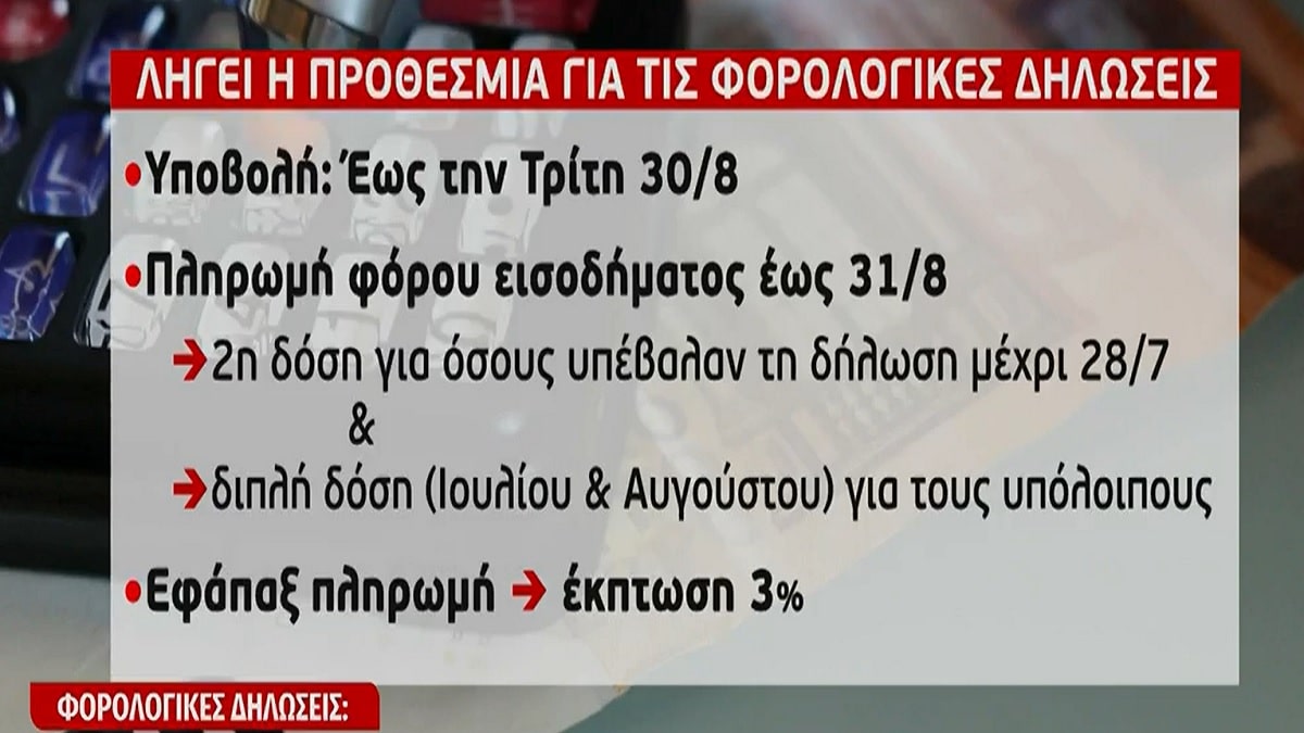 Φορολογικές δηλώσεις: Εκπνέει σήμερα (30/8) η προθεσμία – Ζητούν νέα παράταση για έναν μήνα (Video)