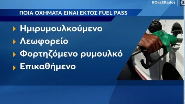 Fuel Pass 2: Ανοιχτή η πλατφόρμα από σήμερα (3/8) για όλα τα ΑΦΜ! Πώς υποβάλετε την αίτηση – Ποσά και δικαιούχοι (Video)
