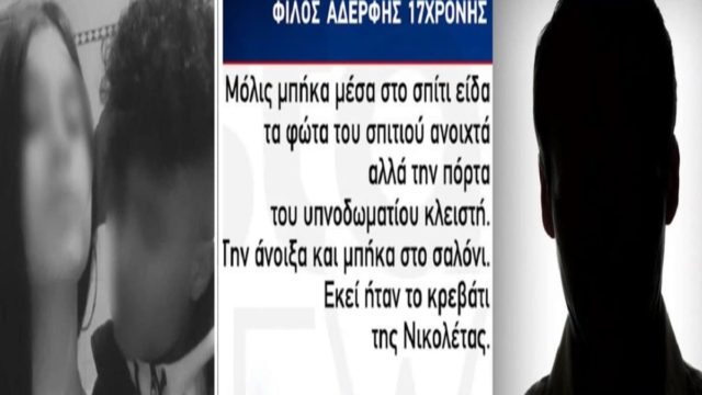 Γυναικοκτονία στο Περιστέρι: «Της έπιασα το δεξί χέρι αλλά κατάλαβα ότι…» – Η σοκαριστική κατάθεση του ανθρώπου που βρήκε νεκρή τη 17χρονη Νικολέτα (Video)