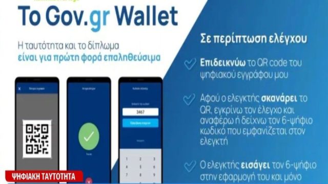 Gov.gr wallet: Ανοιχτή για όλους η πλατφόρμα! Πώς θα «κατεβάσετε» ταυτότητα και δίπλωμα στο κινητό σας – Βήμα βήμα η διαδικασία (Video)