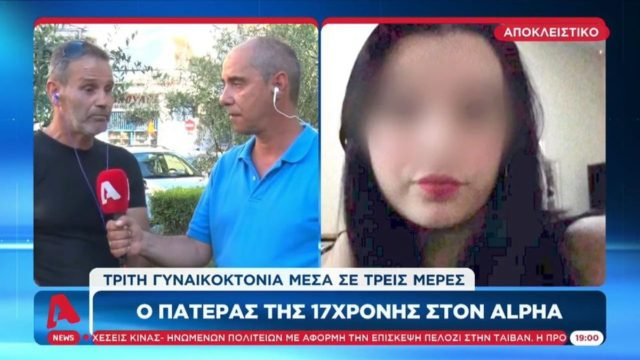 Γυναικοκτονία στο Περιστέρι: «Μπαμπά χάσαμε τη Νικολέττα, τη σκότωσε ο Σάνι» – Το μήνυμα της μικρής κόρης στον τραγικό πατέρα της 17χρονης (video)