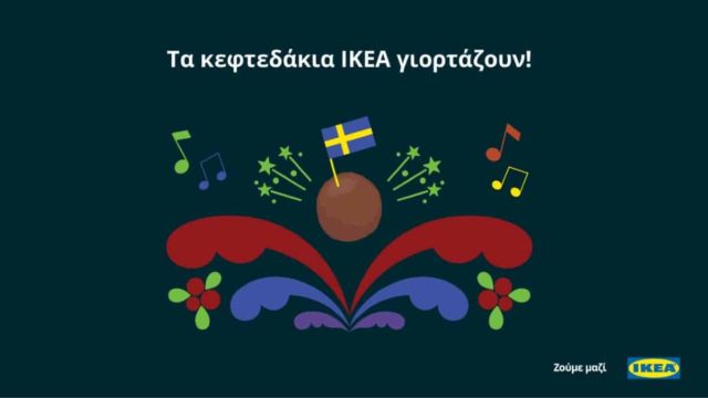Τα κεφτεδάκια ΙΚΕΑ γιορτάζουν!