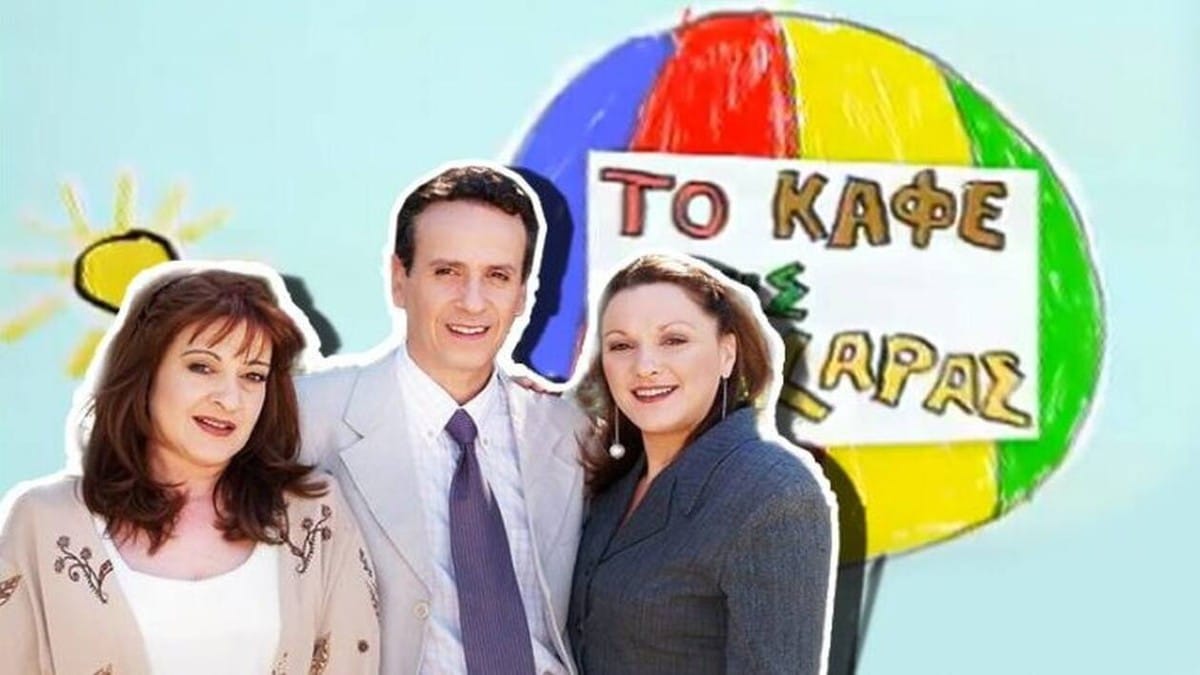 «Καφέ της Χαράς»: Η σκηνή που… κόπηκε απροσδόκητα λόγω ευαίσθητου περιεχομένου (video)