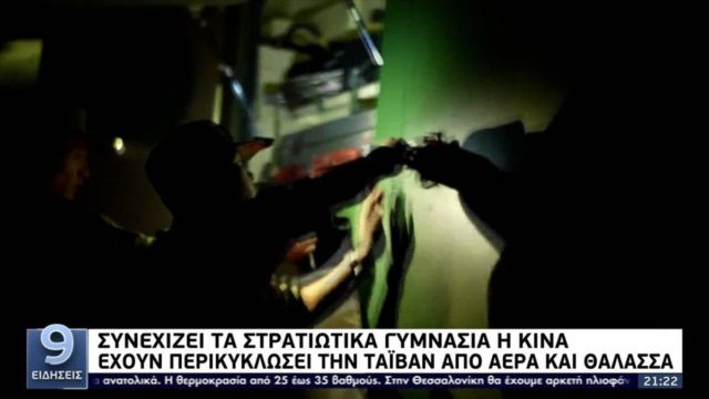 Αγριεύει το σκηνικό στην Ταϊβάν: Προσομοίωση άσκησης επίθεσης πραγματοποίησε η Κίνα – Αναπτύσσει στρατό η Ταϊπέι