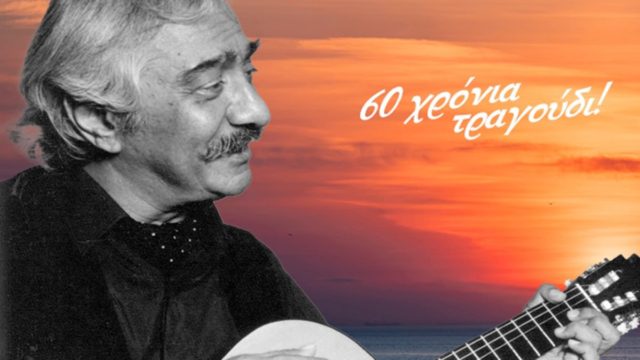 60 χρόνια τραγούδι: Ο Κώστας Χατζής έρχεται στο City Garden Festival!