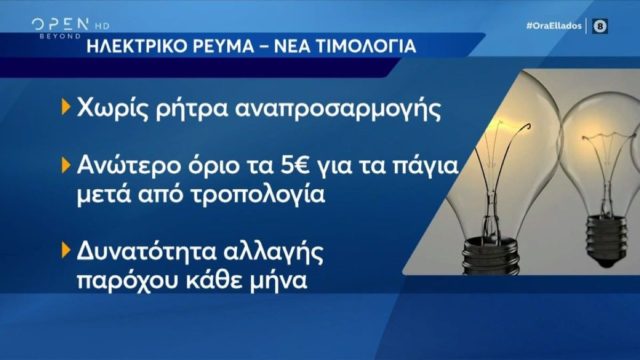 Λογαριασμοί ρεύματος: Οι παγίδες που κρύβουν τα νέα τιμολόγια – Πώς παραπλανούν τους καταναλωτές οι εταιρείες (Video)