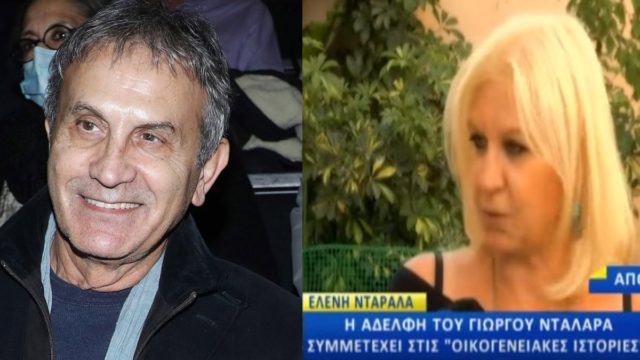 Το «φυσάει και δεν κρυώνει» ο Γιώργος Νταλάρας: Η αδελφή του παίζει στις «Οικογενειακές Ιστορίες» (Video)