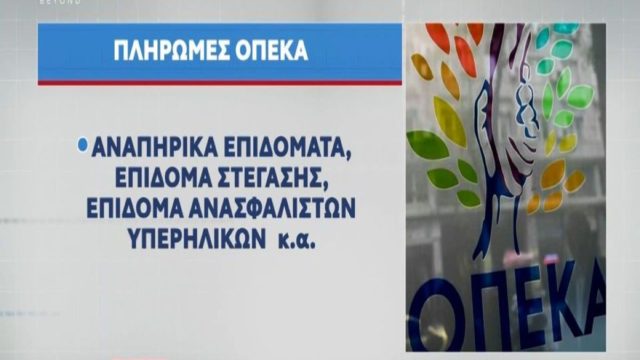 ΟΠΕΚΑ: «Μπαράζ» πληρωμών σήμερα 31/8 – Όλα τα επιδόματα που καταβάλλονται στα ΑΤΜ σε 738.052 δικαιούχους (Video)