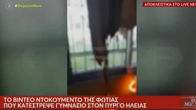 Πύργος: Νέο βίντεο με τους ανήλικους που εκφόβιζαν τον 15χρονο – Έβαζαν φωτιές σε καρέκλες και στην έδρα των καθηγητών