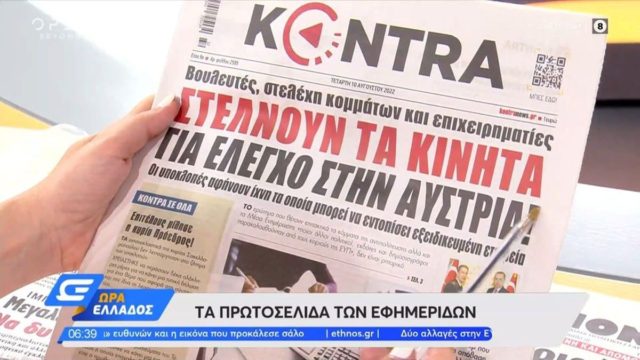 Τα πρωτοσέλιδα των εφημερίδων (10/8)