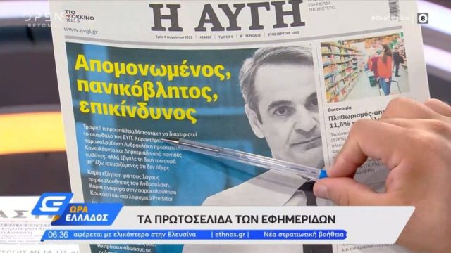 Τα πρωτοσέλιδα των εφημερίδων (9/8)