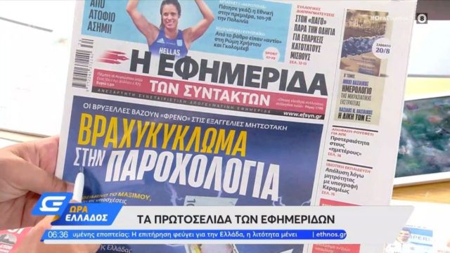 Τα πρωτοσέλιδα των εφημερίδων (18/8)