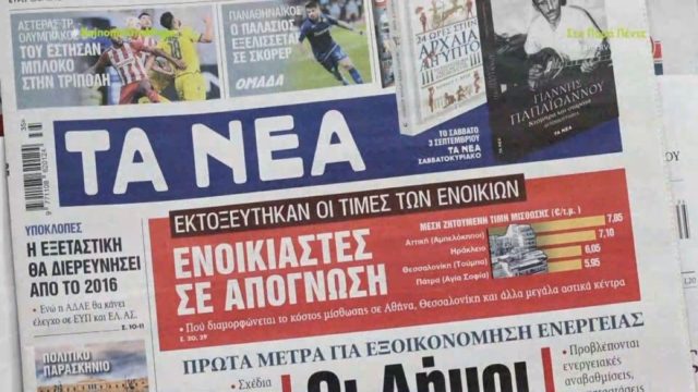 Τα πρωτοσέλιδα των εφημερίδων (30/8)