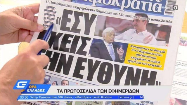Τα πρωτοσέλιδα των εφημερίδων (17/8)