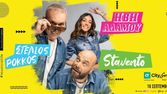 Music is life: Στέλιος Ρόκκος – Stavento – Ήβη Αδάμου έρχονται στο CT Garden Festival για μια συναυλία γεμάτη κέφι και χορό