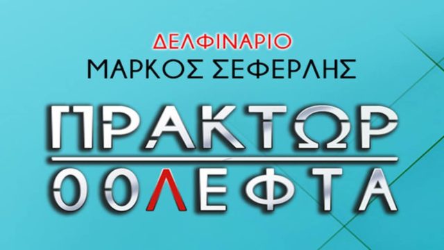 ΠΡΑΚΤΩΡ 00ΛΕΦΤΑ: Ο Σεφερλής προσφέρει ατελείωτες στιγμές γέλιου – Όλες οι παραστάσεις μέχρι τέλη Σεπτέμβρη