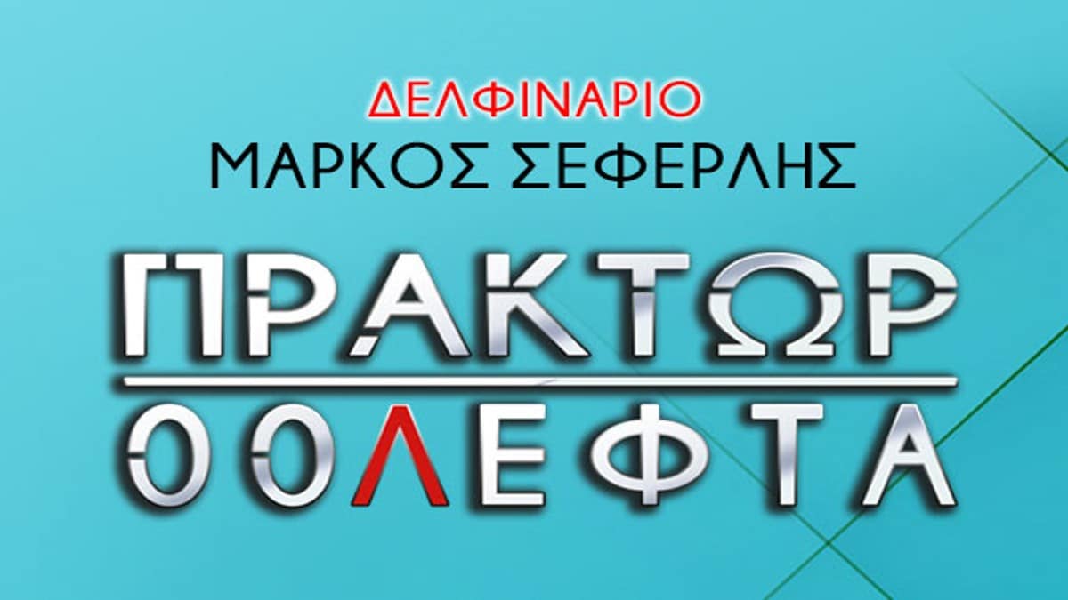 ΠΡΑΚΤΩΡ 00ΛΕΦΤΑ: Ο Σεφερλής προσφέρει ατελείωτες στιγμές γέλιου – Όλες οι παραστάσεις μέχρι τέλη Σεπτέμβρη