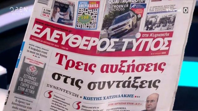 Τα πρωτοσέλιδα των εφημερίδων (28/8)