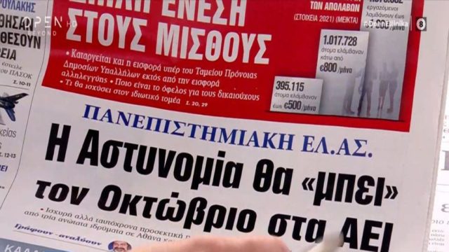 Τα πρωτοσέλιδα των εφημερίδων (26/8)