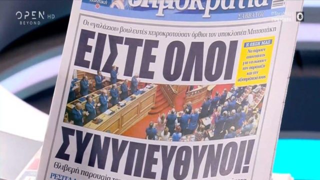 Τα πρωτοσέλιδα των εφημερίδων (27/8)