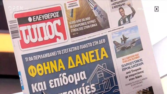Τα πρωτοσέλιδα των εφημερίδων (24/8)