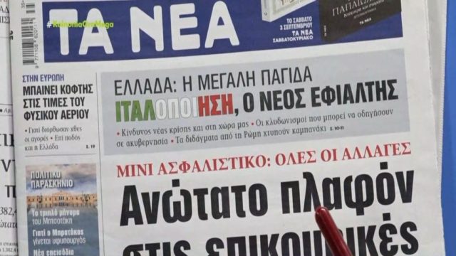 Τα πρωτοσέλιδα των εφημερίδων (31/8)