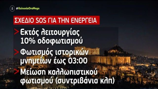 Σχέδιο SOS για εξοικονόμηση ενέργειας: Σβήνουν τα φώτα σε… δρόμους και πάρκα – Plan B με τηλεργασία, αφαίρεση 10% των λαμπτήρων & σκοτεινά μνημεία (Video)