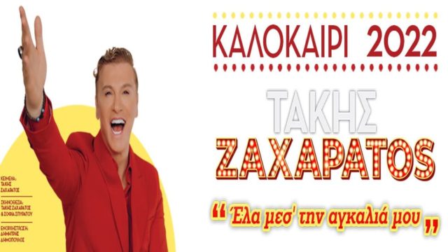 “Έλα μεσ’ την αγκαλιά μου”: Ο Τάκης Ζαχαράτος στο Δημοτικό Κηποθέατρο Παπάγου, τέλη Σεπτέμβρη