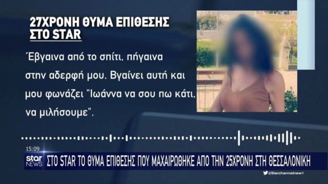 Σοκάρει η 27χρονη που δέχτηκε επίθεση για λόγους ερωτικής αντιζηλίας – «Πρόσεχε γιατί θα σε σκοτώσω»