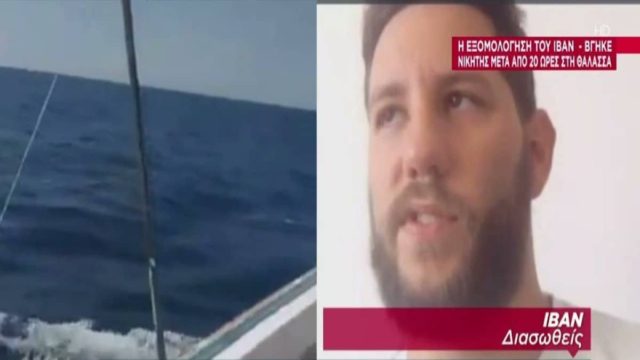 Χαλκιδική: «Απλά δέχεσαι τη μοίρα σου» – Η συγκλονιστική περιγραφή του Ιβάν που «πάλευε» 20 ώρες με τα κύματα (Video)