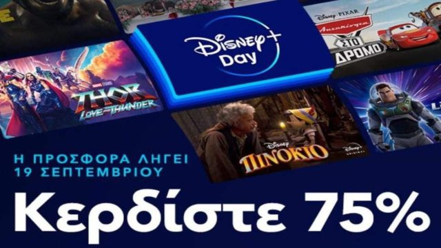Τρομερή προσφορά: Ένας μήνας Disney+ μόνο 1,99€ από σήμερα!